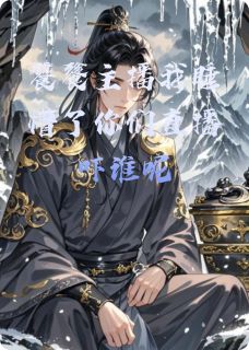 饕餮主播我睡懵了你们直播吓谁呢