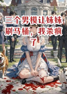 让京圈千金刷马桶？他们悔疯了