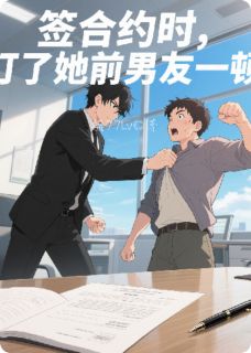 签合约时，打了她前男友一顿