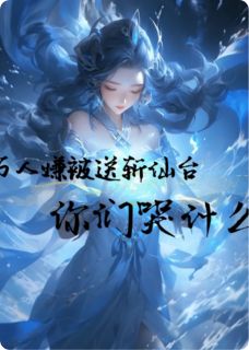 万人嫌被送斩仙台，你们哭什么