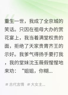 低嫁给了泥腿子，全京城笑我眼瞎