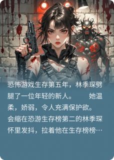丈夫出轨新人后，我在恐游杀疯了