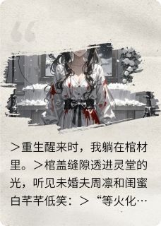 遗照解码：我在葬礼直播复仇