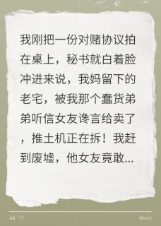 我弟为女友拆我妈遗宅，他悔疯了