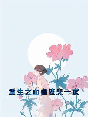 重生之血虐渣夫一家