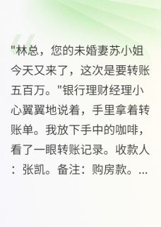 未婚妻花五百万给教练买房我离婚
