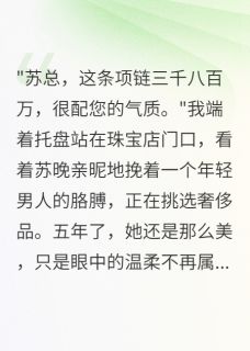总裁妻子给小白脸五千万我离婚了