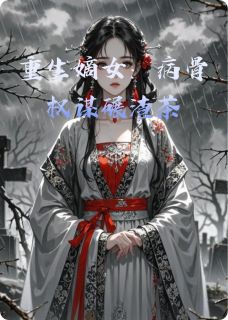 重生嫡女：病骨权谋碾渣茶