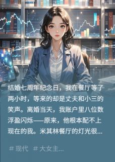 纪念日，我在餐厅见到他搂着小三