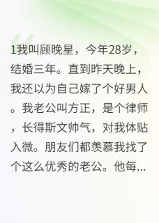 老公养小三后我直接开撕