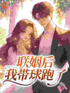 联姻后，我带球跑了