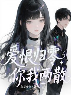 爱恨归零 你我两散