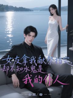 女友拿我献祭挡灾，却不知水鬼是我的仆人
