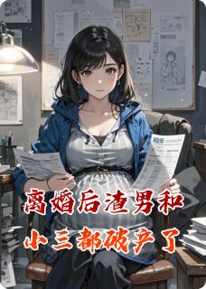 离婚后渣男和小三都破产了
