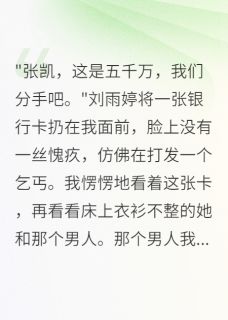 未婚妻为情敌怀孕给我五千万