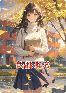 纸船未沉