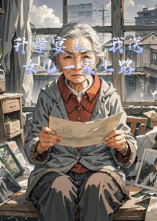 升学宴上，我送女儿一家上路