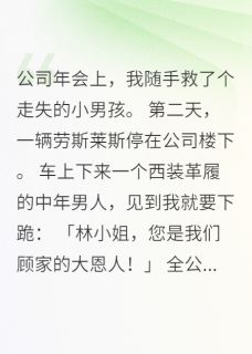 救了豪门少爷后千金恨我三年