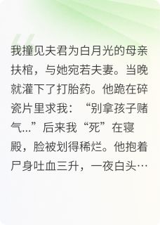 假死后，王爷追妻火葬场了