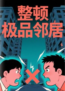 整顿极品邻居