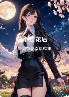 放下校花后，贤妻带我幸福成神