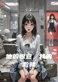 他的恨意，我的救赎