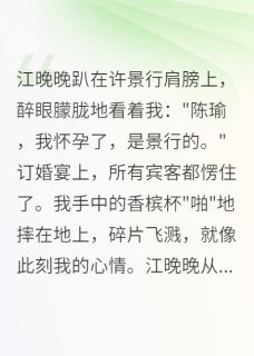 未婚妻怀孕后，我娶了她死对头