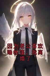 因为老公喜欢睡帐篷，我离婚了