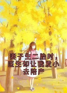 妻子生二胎时，医生却让我发小去陪产