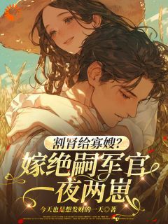 糙汉老公装高冷，其实暗恋我