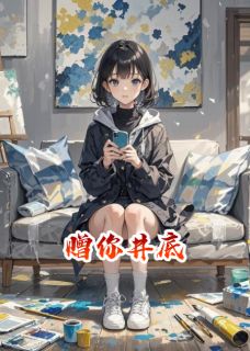 赠你井底