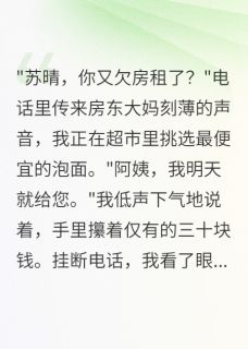 千金装穷三年，渣男跪求复合