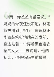 妈妈死后爸爸三天娶了白月光
