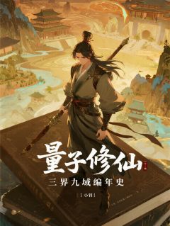 量子修仙：三界九域编年史