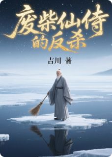 废柴仙侍的反杀