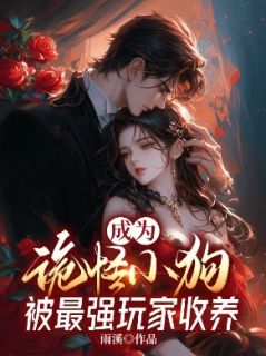 成为诡怪小狗，被最强玩家收养