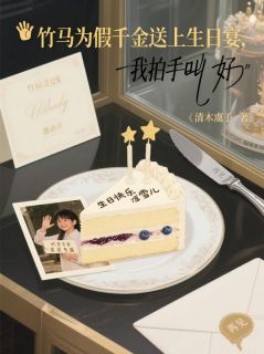 竹马为假千金送上生日宴，我拍手叫好