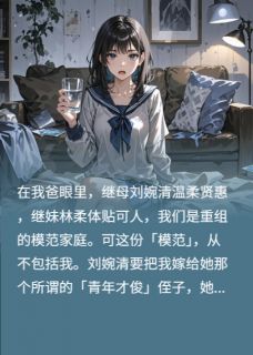 继母逼嫁家暴男，我送全家上热搜