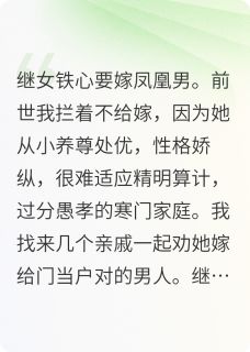 重生：继女爱嫁凤凰男，我撒花