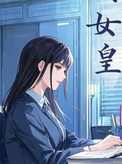 老爹死了我登基