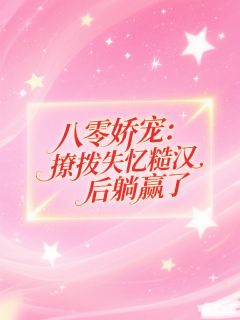 八零娇宠：撩拨失忆糙汉后躺赢了