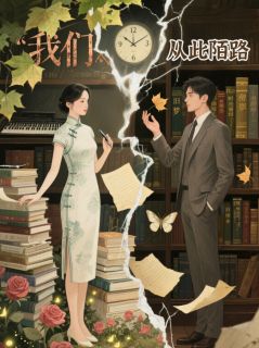 我们从此陌路