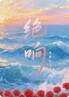 绝响
