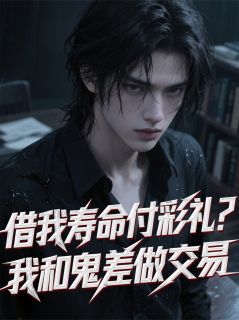 借我寿命付彩礼？我和鬼差做交易