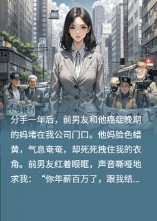 年薪百万，前男友求我冲喜？滚！