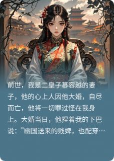 公主重生后，杀疯了