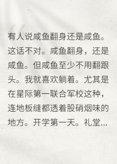 在星际军校当咸鱼，校长是我爹