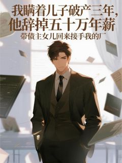 我破产三年，儿子带债主女儿回来