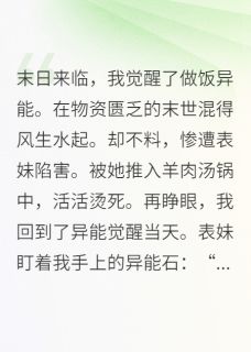 末世重生，表妹抢了我的做饭异能