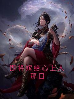 即将嫁给心上人那日